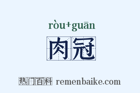 肉冠是什么意思的图片
